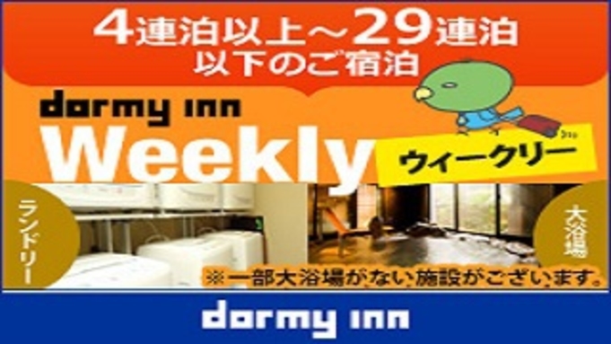 【WORK PLACE DORMY】ウィークリープラン（4〜29泊）≪素泊り≫